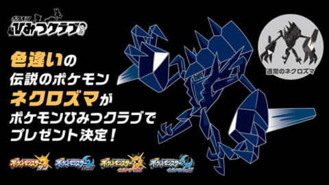 ソードシールド ひみつクラブの会員特典が発表 Usumで色違いネクロズマをプレゼント ポケモン剣盾 攻略大百科