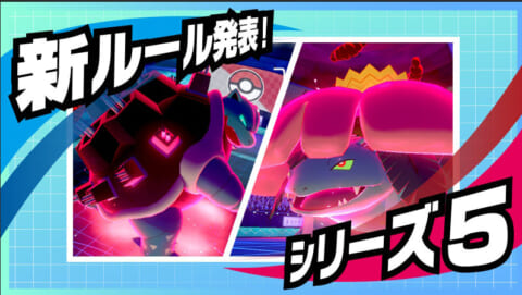 ソードシールド ランクバトルシーズン8 シリーズ5 のルールが発表 追加ポケモン多数 ポケモン剣盾 攻略大百科