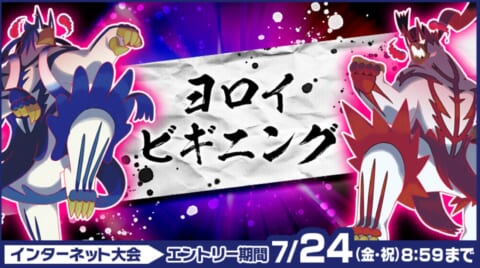 ソードシールド インターネット大会 ヨロイビギニング 開催決定 参加方法と対戦ルールまとめ ポケモン剣盾 攻略大百科