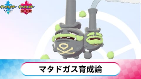 ソードシールド マタドガス ガラル の育成論 相手の特性を消すアタッカー ポケモン剣盾 攻略大百科