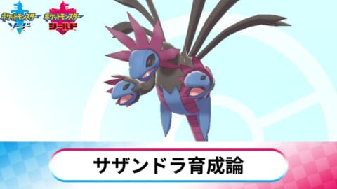 ソードシールド サザンドラの育成論 相手の意表を突く物理型 ポケモン剣盾 攻略大百科 ソードシールド サザンドラの育成論 相手の意表を突く物理型 ポケモン剣盾 攻略大百科