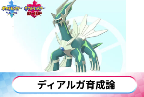 ソードシールド ディアルガの育成論 超優秀な対面力を持った特殊ダイマックスアタッカー ポケモン剣盾 攻略大百科