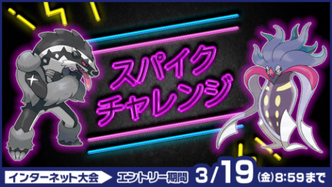 ソードシールド インターネット大会 スパイクチャレンジ 開催 ダイマックス禁止のシングルバトル ポケモン剣盾 攻略大百科 ソードシールド インターネット大会 スパイクチャレンジ 開催 ダイマックス禁止のシングルバトル ポケモン剣盾 攻略大百科