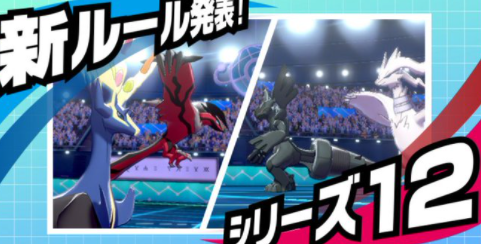 ソードシールド シリーズ12のルールが公式発表 禁止伝説2体までのバトル ポケモン剣盾 攻略大百科