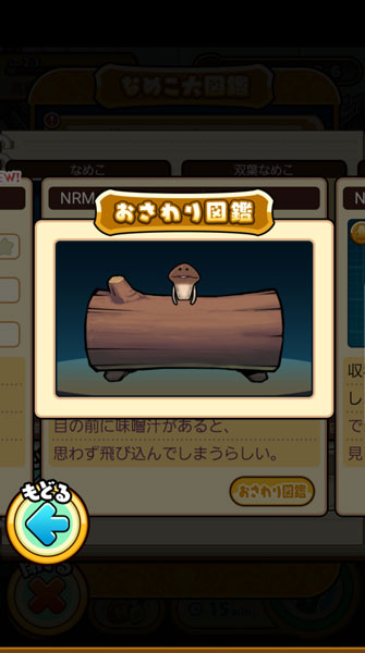 「なめこ栽培キットDeluxe 極」おさわり図鑑
