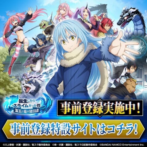 まおりゅう 事前登録 記念プレゼントキャンペーン開始 リリース予定日は 転生したらスライムだった件 魔王と竜の建国譚 攻略大百科