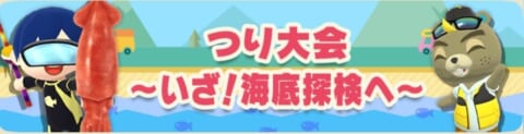 ポケ森 つり大会 いざ 海底探検へ が開催中 どうぶつの森 ポケットキャンプ 攻略大百科