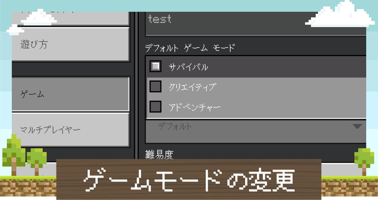 マイクラ Java版 統合版 サバイバルモード クリエイティブモードの切り替え方法を解説 Minecraft 攻略大百科 マイクラ道 マインクラフト攻略まとめアンテナ速報