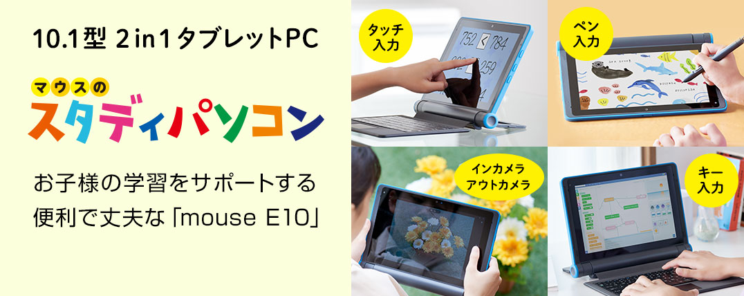 マウス マイクラ標準搭載の10 1型子供向けタブレットpc Mouse E10 が登場 攻略大百科
