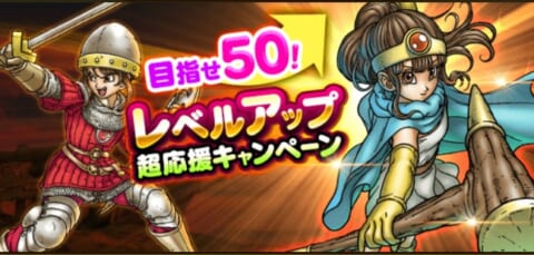 ドラクエウォーク レベルアップ超応援キャンペーン開催 攻略大百科