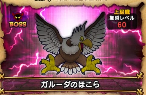 ドラクエウォーク ガルーダの攻略方法と弱点 ほこらボスlv60 攻略大百科