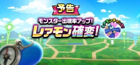 ドラクエウォーク レアモン確変 ホークブリザードとあばれこまいぬのこころゲットのチャンス 攻略大百科