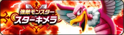 ドラクエウォーク スターキメラlv30の攻略方法と弱点 おすすめ耐性装備 強敵モンスター 攻略大百科 ドラクエウォーク スターキメラlv30の攻略方法と弱点 おすすめ耐性装備 強敵モンスター 攻略大百科
