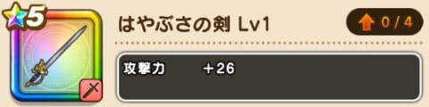 ドラクエウォーク はやぶさの剣は強い 性能評価と入手方法まとめ 攻略大百科 ドラクエウォーク はやぶさの剣は強い 性能評価と入手方法まとめ 攻略大百科