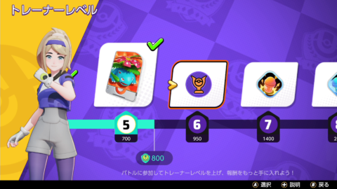 ポケモンユナイト 序盤にやるべき事まとめ 最初のポケモン もちもの枠の解放 攻略大百科