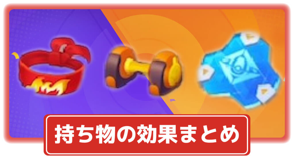 ポケモンユナイト もちもの 持ち物 の性能と効果まとめ ポケユナ 攻略大百科