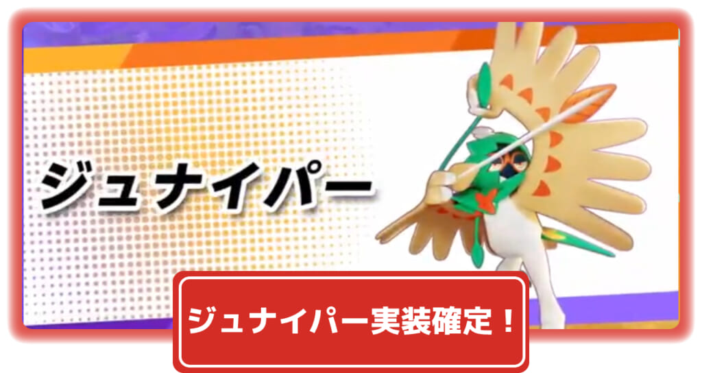 ポケモンユナイト 速報 ジュナイパー実装確定 ポケユナ 攻略大百科