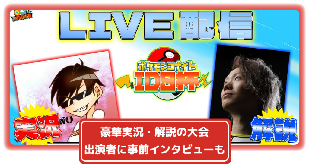 有名実況 解説者出演予定の大会本配信あり 出演者に大会前インタビューも ポケモンユナイトids杯 ポケユナ 攻略大百科