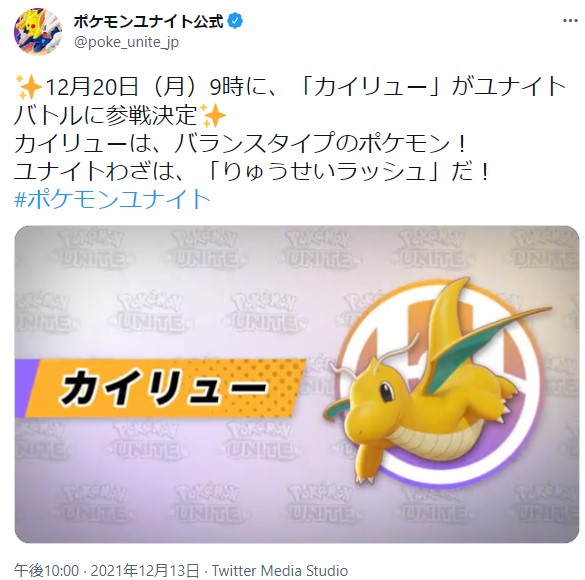 ポケモンユナイト カイリュー実装告知 気になる実装日は ポケユナ 攻略大百科