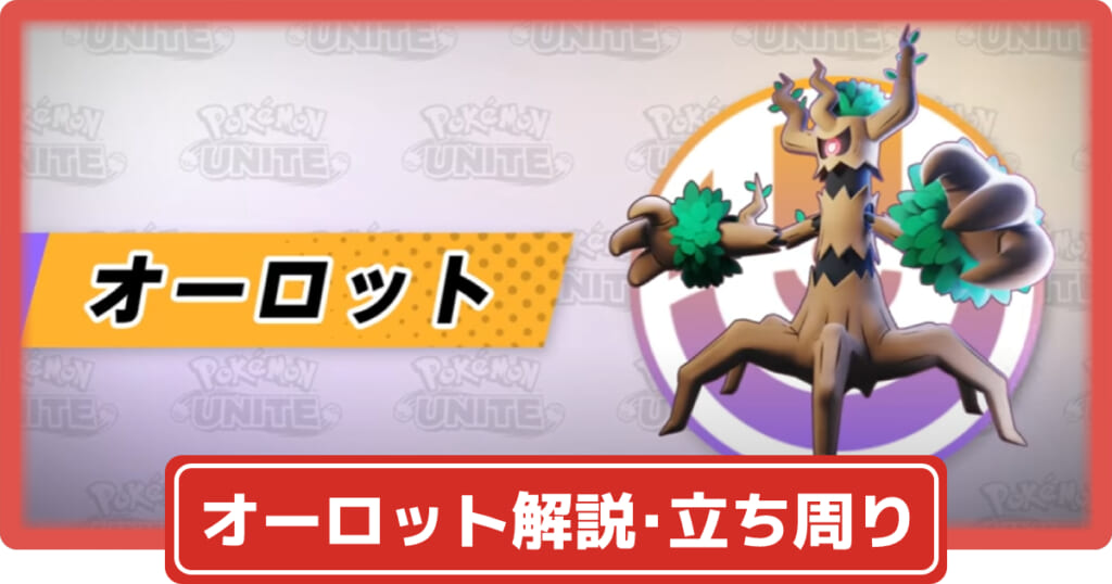 ポケモンユナイト総合情報発信メディア 攻略大百科 ポケモンユナイト ポケユナ の攻略情報をまとめています ゲーム内の最新情報や最強ポケモン ランキング 初心者向けの攻略方法など様々なお役立ち情報をお届けします