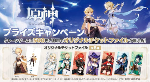 Goton セガ限定 原神 プライズをスマホで遊んでゲットしよう もれなくオリジナルチケットファイルが貰えるキャンペーンも オンクレ 攻略大百科 Goton セガ限定 原神 プライズをスマホで遊んでゲットしよう もれなくオリジナルチケットファイルが貰えるキャンペーンも オンクレ 攻略大百科