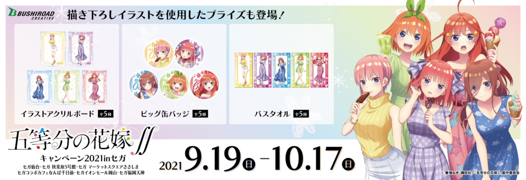 Goton 9月19日から 五等分の花嫁 キャンペーン 21 In セガ が開催 セガ限定プライズも登場 オンクレ 攻略大百科