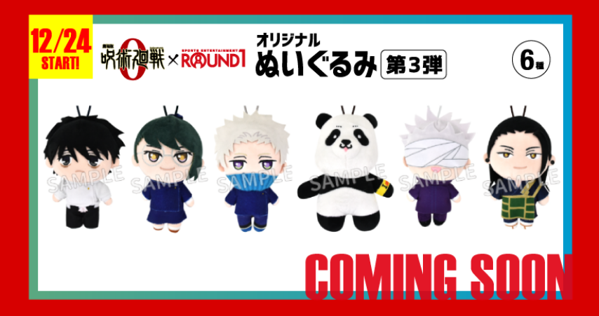 クレッチャ 劇場版 呪術廻戦 0 ラウンドワン限定プライズが12月24日 金 より続々登場 オンクレ 攻略大百科