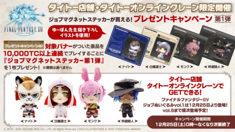 タイトーオンライン プレキャン対象 ファイナルファンタジーxiv ジョブぬいぐるみ 第1弾が新登場 オンクレ 攻略大百科