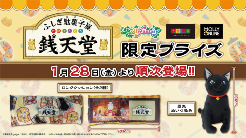 モーリーオンライン Tvアニメ ふしぎ駄菓子屋 銭天堂 のロングクッション 墨丸ぬいぐるみがクレーンゲームの景品に オンクレ 攻略大百科