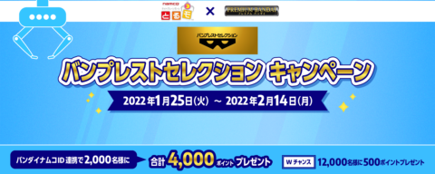 とるモ 限定景品シリーズ バンプレストセレクション が誕生 バンプレストの厳選アイテムが装いも新たに降臨 オンクレ 攻略大百科