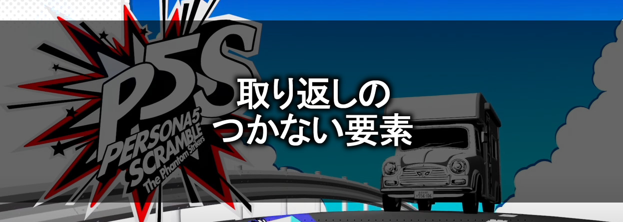 ペルソナ5 スクランブル 取り返しのつかない要素まとめ P5s 攻略大百科