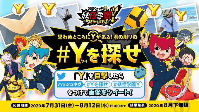 妖怪学園y Yを探せ キャンペーン開催 参加して電化製品等の豪華賞品をゲットしよう ワイワイ学園生活 攻略大百科