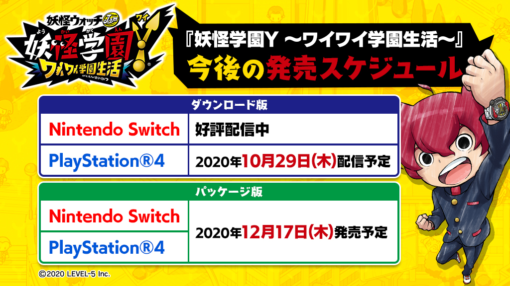 妖怪学園y パッケージ版の発売が決定 Switch Ps4共に発売日は12月17日 木 ワイワイ学園生活 攻略大百科