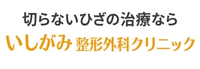 いしがみ整形外科クリニック