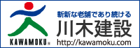 川木建設株式会社