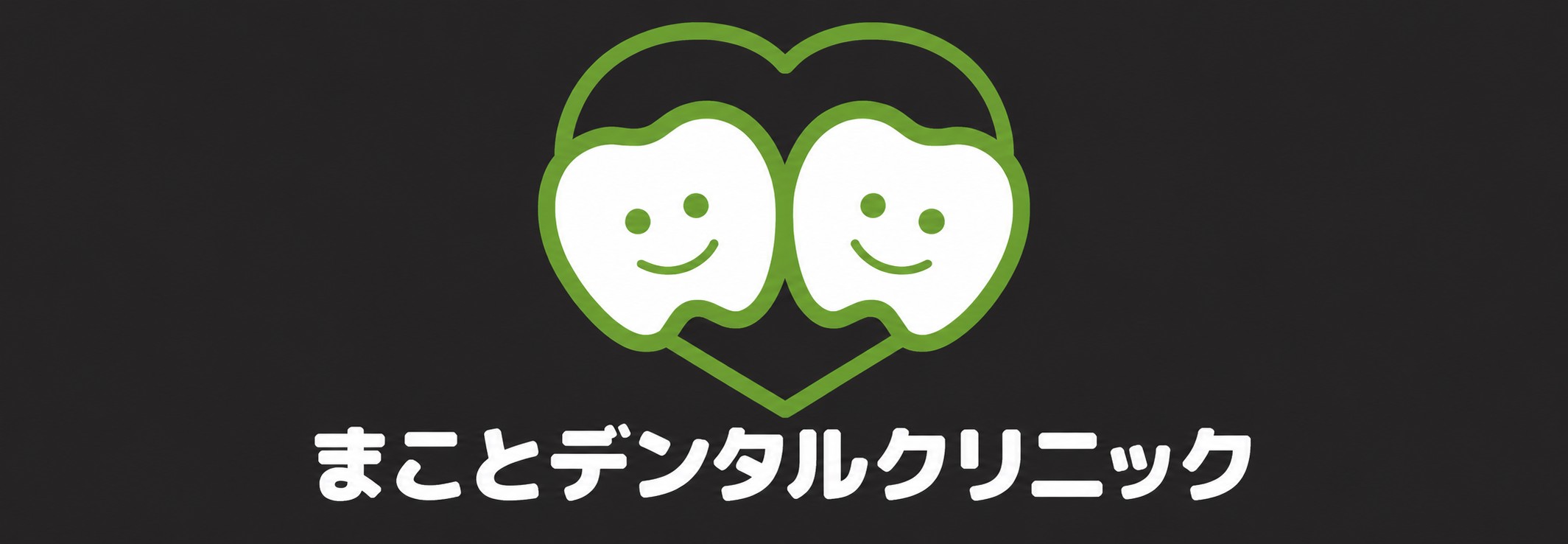まことデンタルクリニック