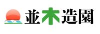 並木造園株式会社