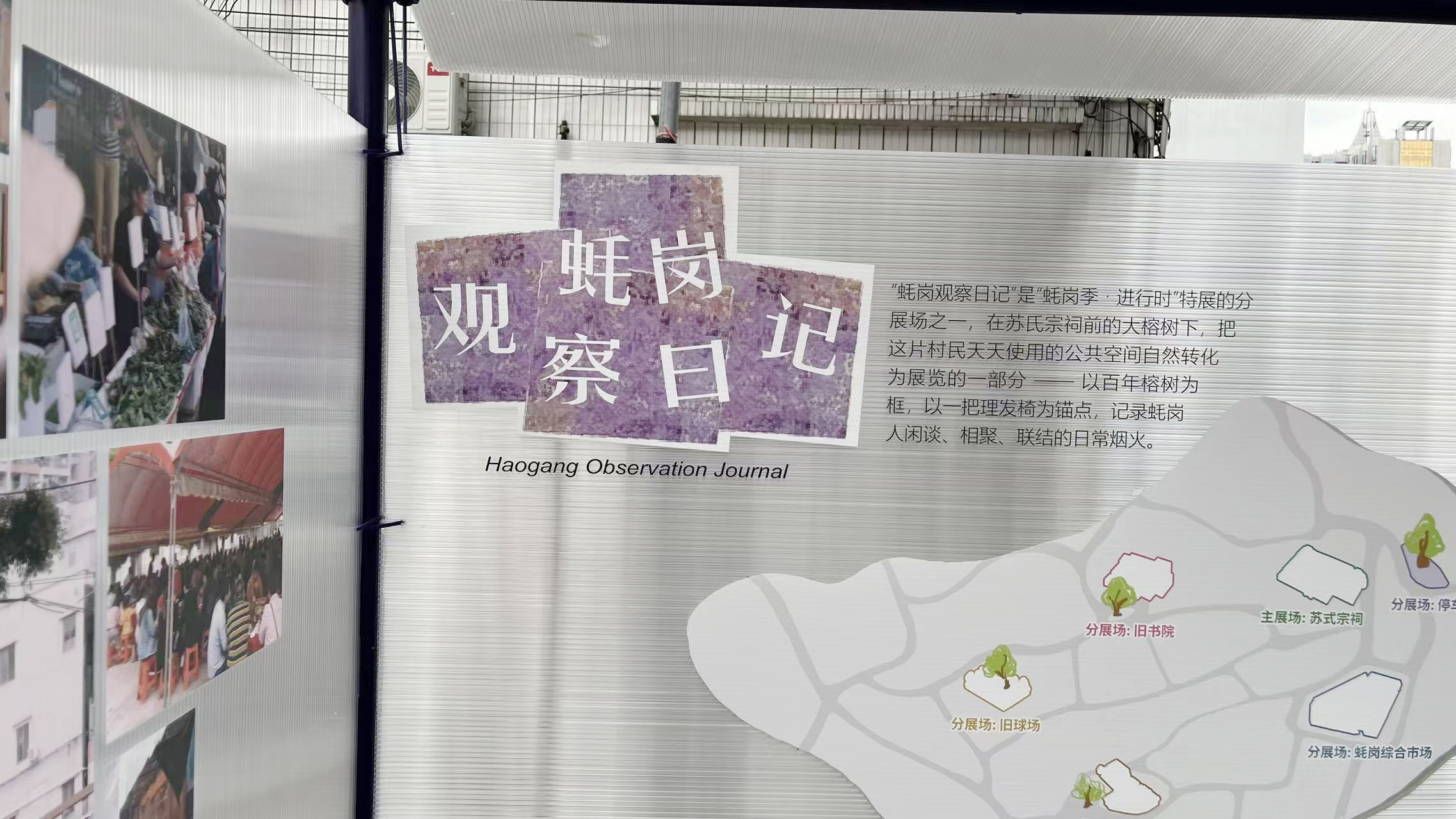 Haogang Observation Journal – Exhibition Panel Detail