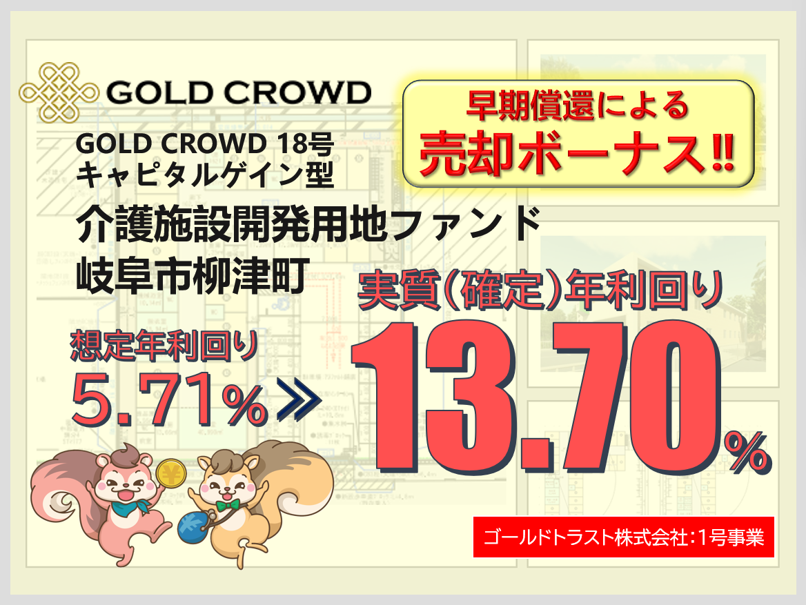 介護施設開発用地ファンド(岐阜市柳津町)｜1口1万円からの不動産投資クラウドファンディング ゴールドクラウド