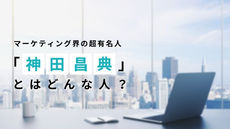 マーケティング界の超有名人「神田昌典」とはどんな人