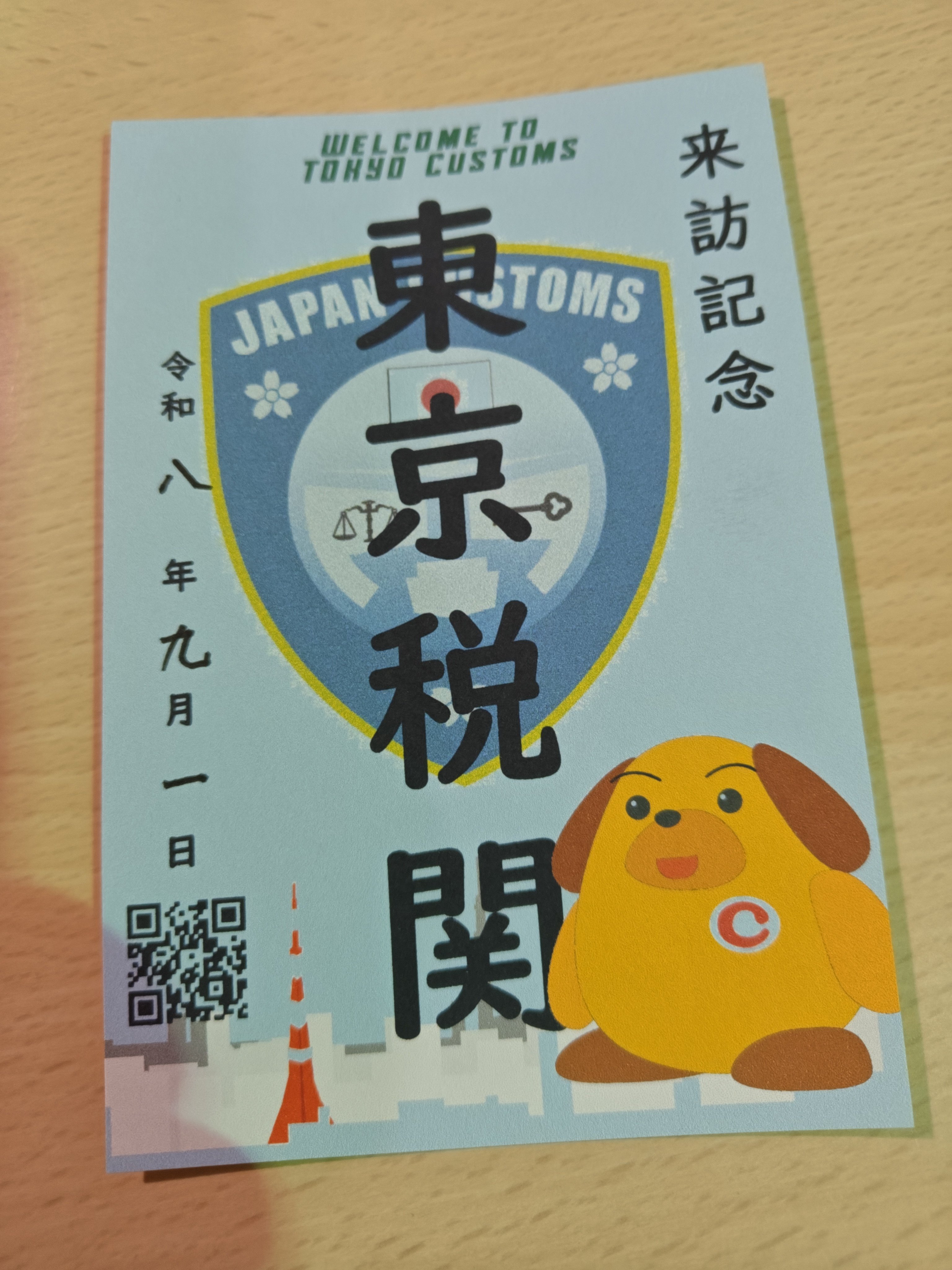 東京税関来訪記念