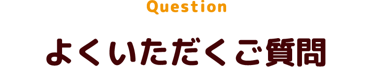 よくいただくご質問