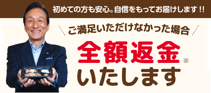 初めての方も安心。自信をもってお届けします!! ご満足いただけなかった場合 全額返金いたします