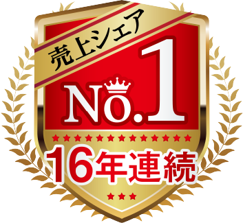 16年連続No.1