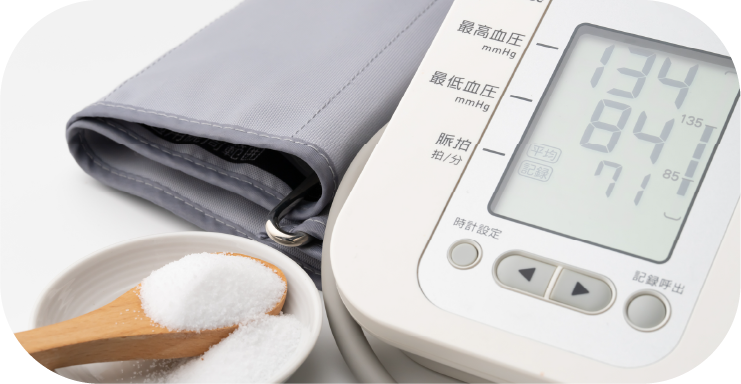 塩分を摂りすぎない食生活が大切です