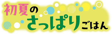 さっぱり"
