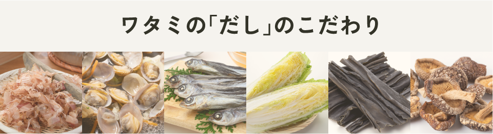 ワタミの「だし」へのこだわり