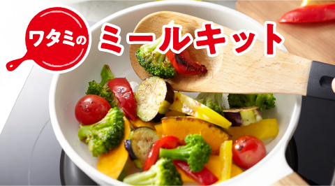 「ワタミのミールキット」