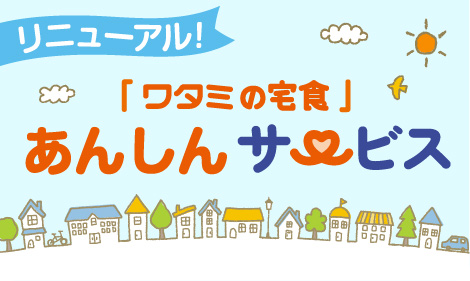 「あんしんサービス」