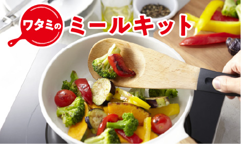 「ワタミのミールキット」